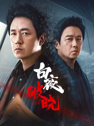 海角涩区《白夜破晓》免费在线观看