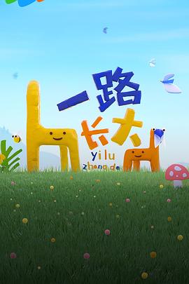 海角爆料《一路长大》免费在线观看
