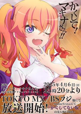 海角爆料站《快藏起来!玛琪娜同学!!》免费在线观看