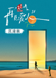 海角涩区《再见爱人 第四季》免费在线观看