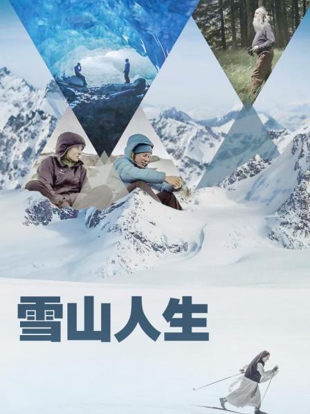 海角爆料站《雪山人生》免费在线观看