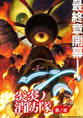 海角爆料《炎炎消防队三之章》免费在线观看