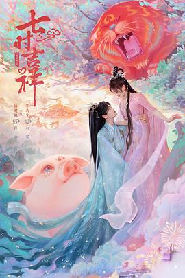海角爆料《七时吉祥》免费在线观看