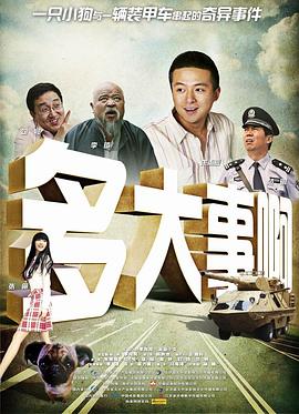 海角爆料站《多大事啊》免费在线观看