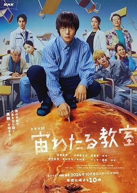 海角爆料站《漂浮于太空的教室 宙わたる教室》免费在线观看
