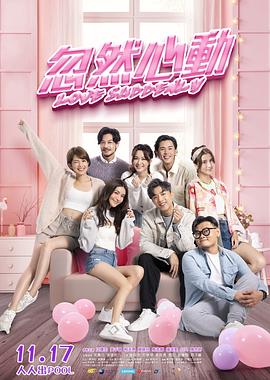 海角涩区《忽然心动》免费在线观看