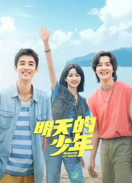 海角爆料站《明天的少年》免费在线观看