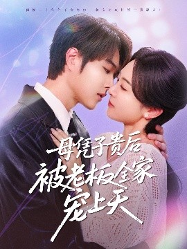 海角爆料《母凭子贵后被老板全家宠上天》免费在线观看