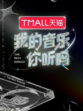 海角爆料《我的音乐你听吗》免费在线观看
