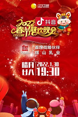 海角爆料站《2022年辽宁卫视春节联欢晚会》免费在线观看