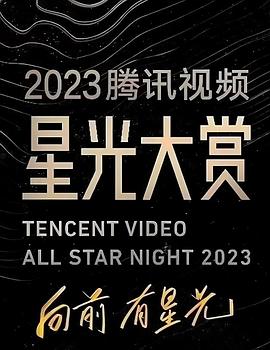 海角涩区《2023腾讯视频星光大赏》免费在线观看