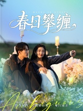 海角爆料《春日攀缠》免费在线观看