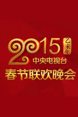 海角涩区《2015年中央电视台春节联欢晚会》免费在线观看