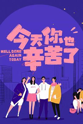 海角涩区《今天你也辛苦了》免费在线观看