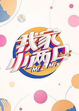 海角爆料《我家小两口》免费在线观看