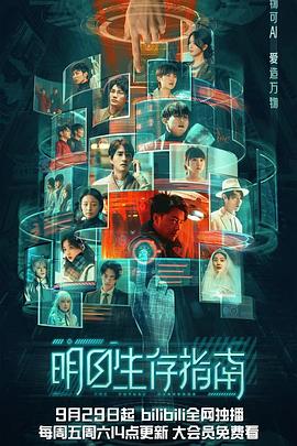 海角爆料站《明日生存指南》免费在线观看