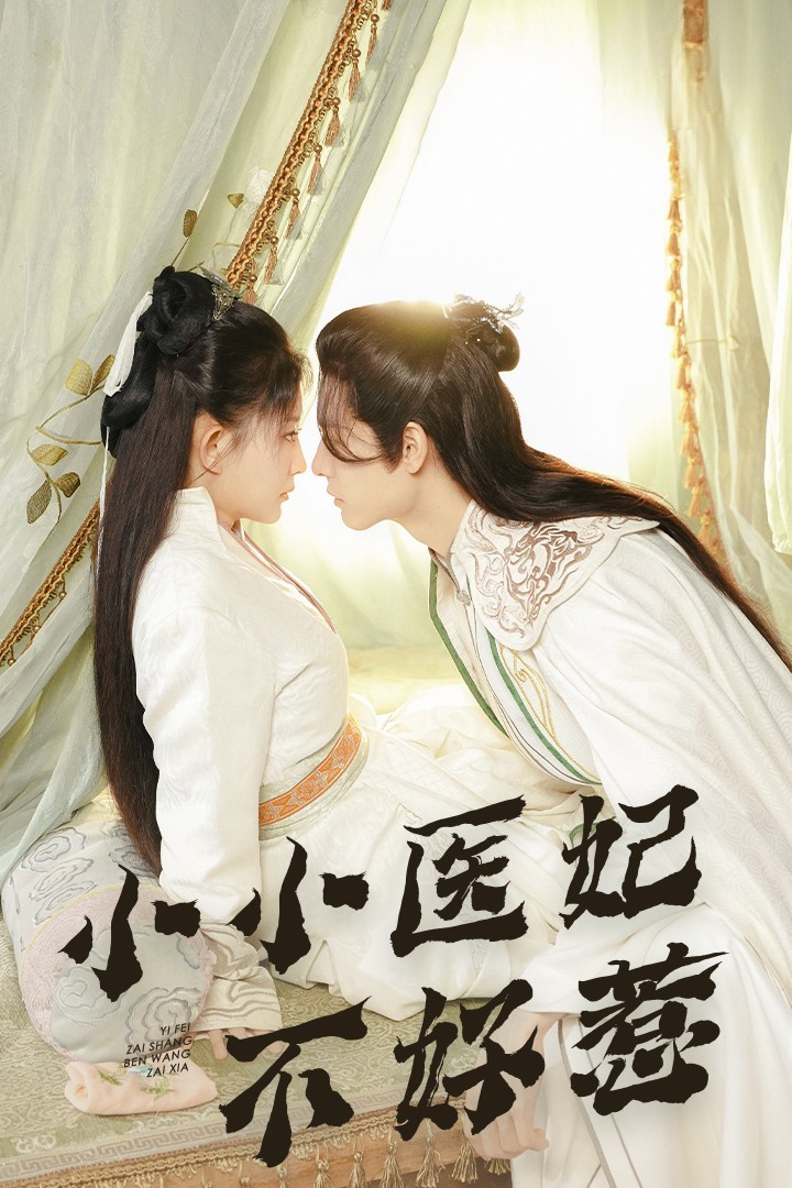 海角涩区《小小医妃不好惹》免费在线观看