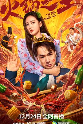 海角爆料站《火锅之王》免费在线观看