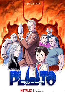 海角爆料站《冥王 PLUTO》免费在线观看