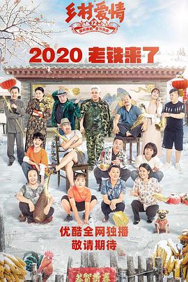 海角爆料站《乡村爱情12》免费在线观看