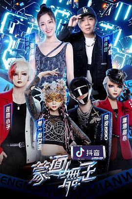 海角爆料站《蒙面舞王第二季》免费在线观看
