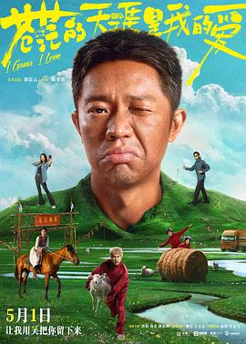 海角涩区《苍茫的天涯是我的爱》免费在线观看