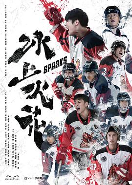 海角爆料《冰上火花》免费在线观看