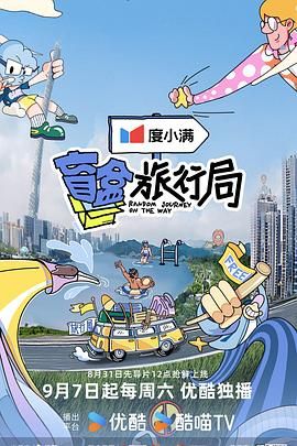 海角爆料站《盲盒旅行局》免费在线观看