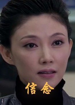 海角涩区《信念》免费在线观看