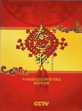 海角爆料站《2010年中央电视台春节联欢晚会》免费在线观看