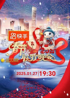海角涩区《2025年辽宁卫视春节联欢晚会》免费在线观看