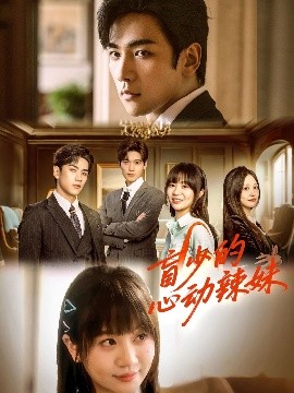 海角爆料站《盲少的心动辣妹》免费在线观看