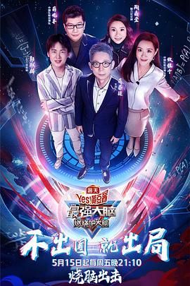 海角爆料《最强大脑之燃烧吧大脑 第三季》免费在线观看