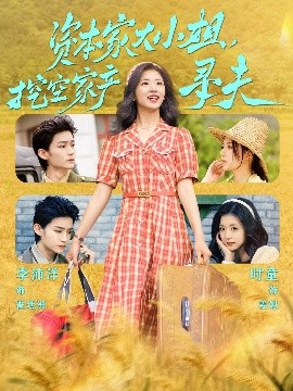 海角爆料《资本家大小姐,挖空家产寻夫》免费在线观看
