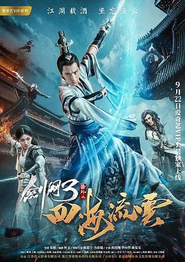 海角涩区《剑网3番外之四海流云》免费在线观看