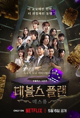 海角涩区《魔鬼的计谋2 데블스 플랜 2》免费在线观看