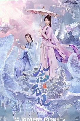 海角涩区《念无双》免费在线观看