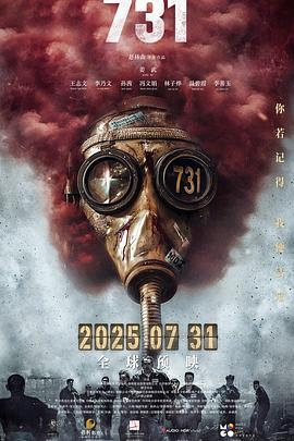 海角爆料《731》免费在线观看