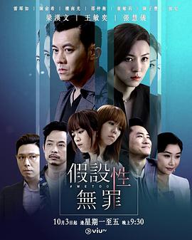 海角涩区《假设性无罪 假設性無罪》免费在线观看