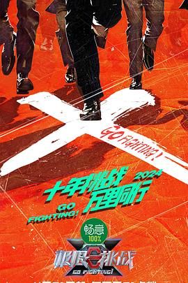 海角涩区《极限挑战 第十季》免费在线观看