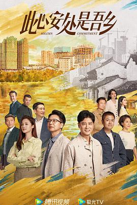 海角涩区《此心安处是吾乡》免费在线观看