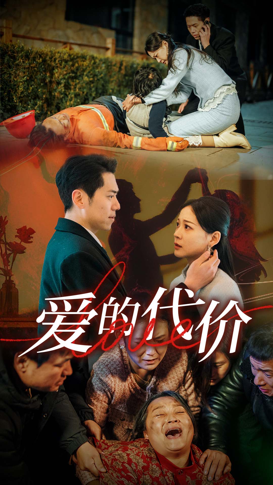 海角涩区《爱的代价》免费在线观看