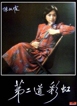 海角爆料站《第二道彩虹》免费在线观看