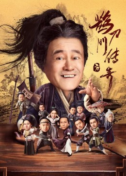 海角爆料站《鹊刀门传奇》免费在线观看