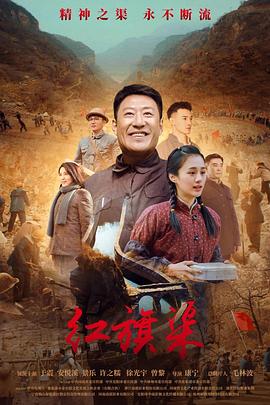 海角爆料《红旗渠》免费在线观看