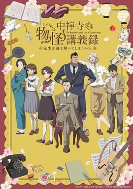 海角涩区《中禅寺老师的灵怪讲义实录 老师会把谜题全都解开的。 中禅寺先生物怪講義録 先生が謎を解いてしまうから。》免费在线观看