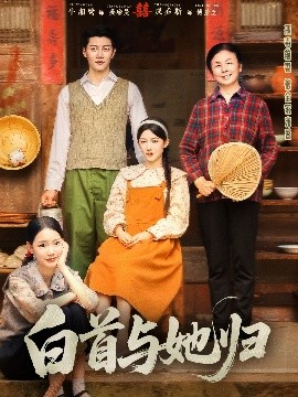海角爆料《白首与她归》免费在线观看