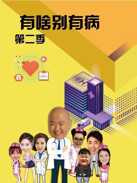 海角爆料《有啥别有病 第二季》免费在线观看