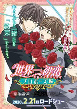 海角涩区《世界第一初恋:求婚篇 世界一初恋 プロポーズ編》免费在线观看