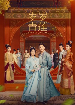 海角爆料站《岁岁青莲》免费在线观看